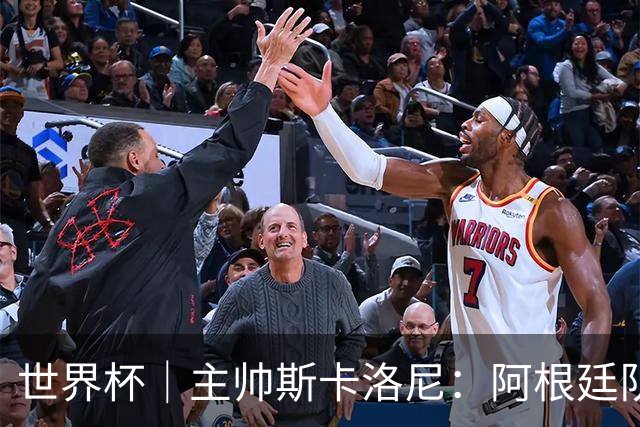世界杯｜主帅斯卡洛尼：阿根廷队不自大也不自卑