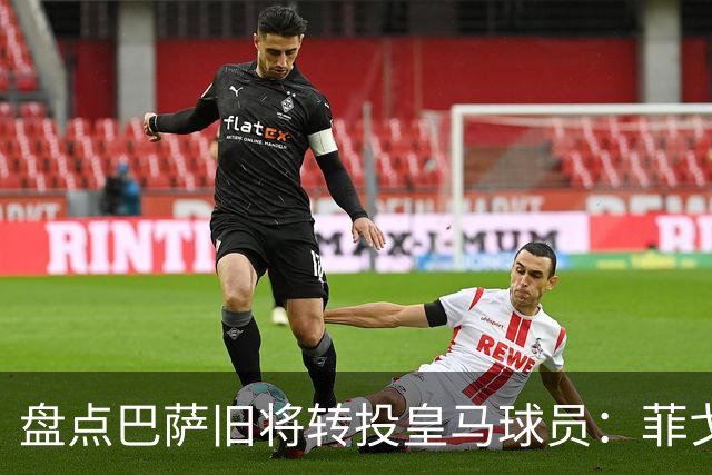 盘点巴萨旧将转投皇马球员：菲戈、萨维奥拉在列，库库雷利亚最新
