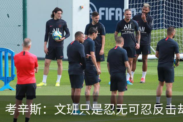 考辛斯：文班只是忍无可忍反击却被说脏 终于明白别人怎么看我了