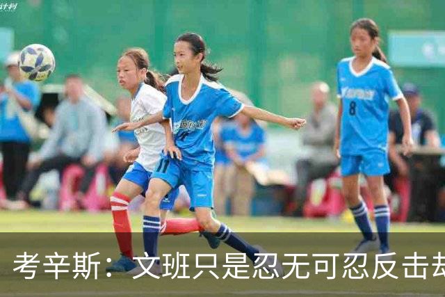 考辛斯：文班只是忍无可忍反击却被说脏 终于明白别人怎么看我了