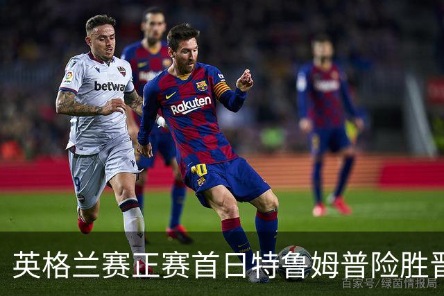 英格兰赛正赛首日特鲁姆普险胜晋级 俩TOP16出局