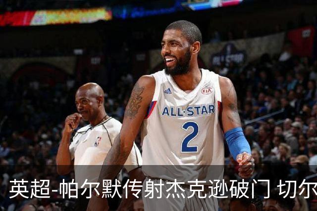 英超-帕尔默传射杰克逊破门 切尔西3-2纽卡斯尔