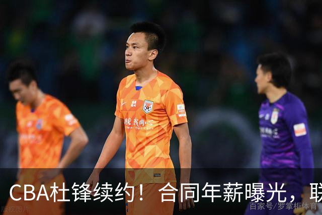 CBA杜锋续约！合同年薪曝光，联盟最高薪主教练，球迷褒贬不一