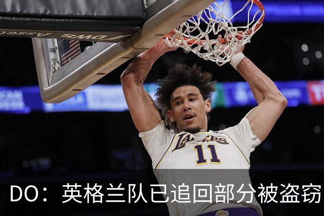 DO：英格兰队已追回部分被盗窃的备战物资，遗失物品以球鞋为主