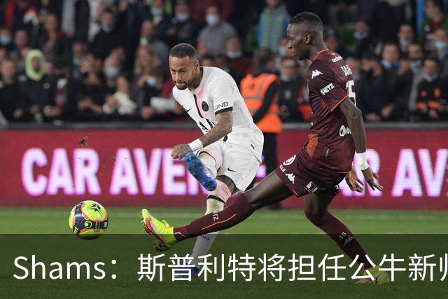 Shams：斯普利特将担任公牛新帅 上赛季率开拓者获西部第七