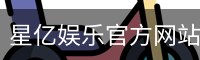 星亿